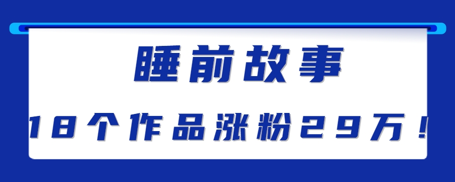 最新抖音快手蓝海助眠新玩法，睡前故事解说单条最高播放量破千万【教程+软件+素…-大熊网创