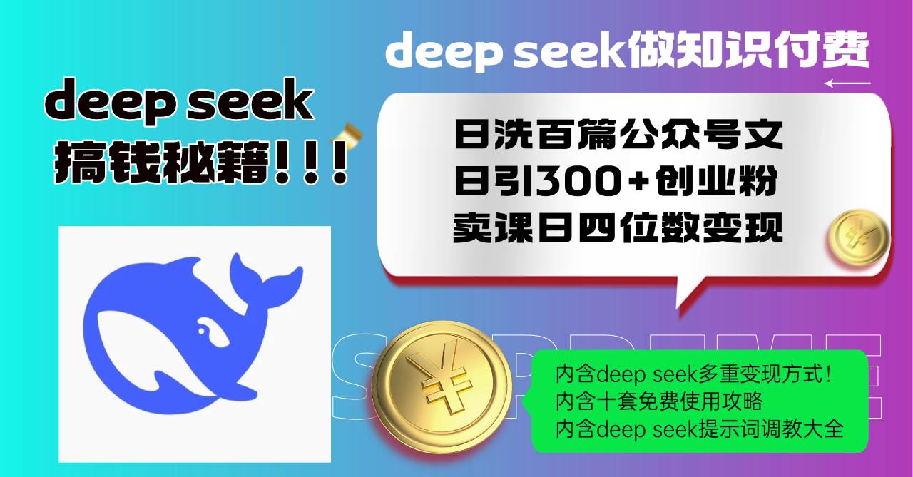 （14182期）Deep seek做知识付费日洗百篇公众号文日引300+创业粉，卖课日四位数变…-大熊网创