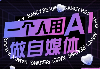 一个人用AI做自媒体，助力零基础者快速掌握自媒体技能，实现从起号到变现的突破(更新9月)-大熊网创