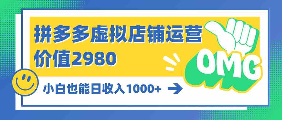 （10120期）拼多多虚拟店铺运营：小白也能日收入1000+-大熊网创
