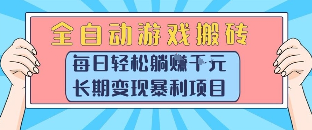全自动游戏搬砖，每日轻松躺入1k+，长期变现暴利项目【揭秘】-大熊网创