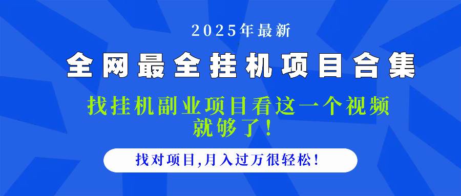 （14804期）2025最全挂机项目合集 找项目看这一个视频就够了，做对项目月入过万很…-大熊网创