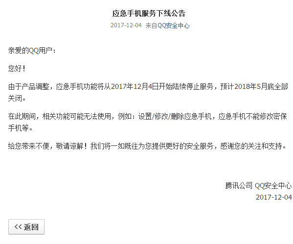 QQ安全中心应急手机服务下线-大熊网创