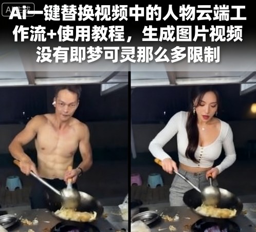 Ai一键替换视频中的人物云端工作流+使用教程，生成图片视频没有即梦可灵那么多限制-大熊网创