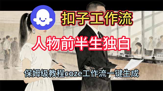 用扣子工作流制作人物前半生独白视频教程-大熊网创