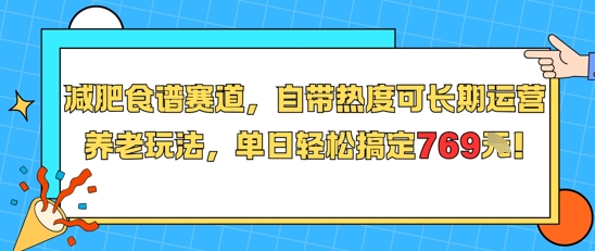 减肥食谱赛道，自带热度可长期运营，养老玩法，单日轻松搞定769-大熊网创