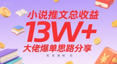小说推文总收益13W+大佬爆单思路分享，常青树项目-大熊网创