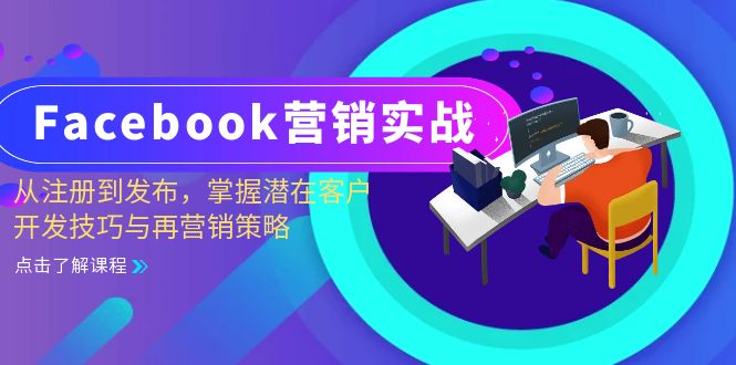 （13081期）Facebook-营销实战：从注册到发布，掌握潜在客户开发技巧与再营销策略-大熊网创