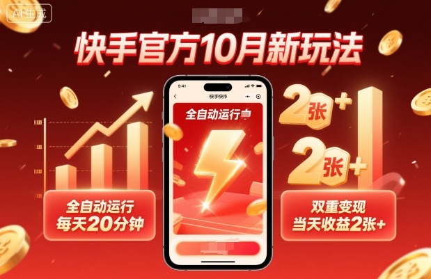 快手官方10月新玩法，全自动运行，每天20分钟，双重变现，当天收益2张+【揭秘】-大熊网创