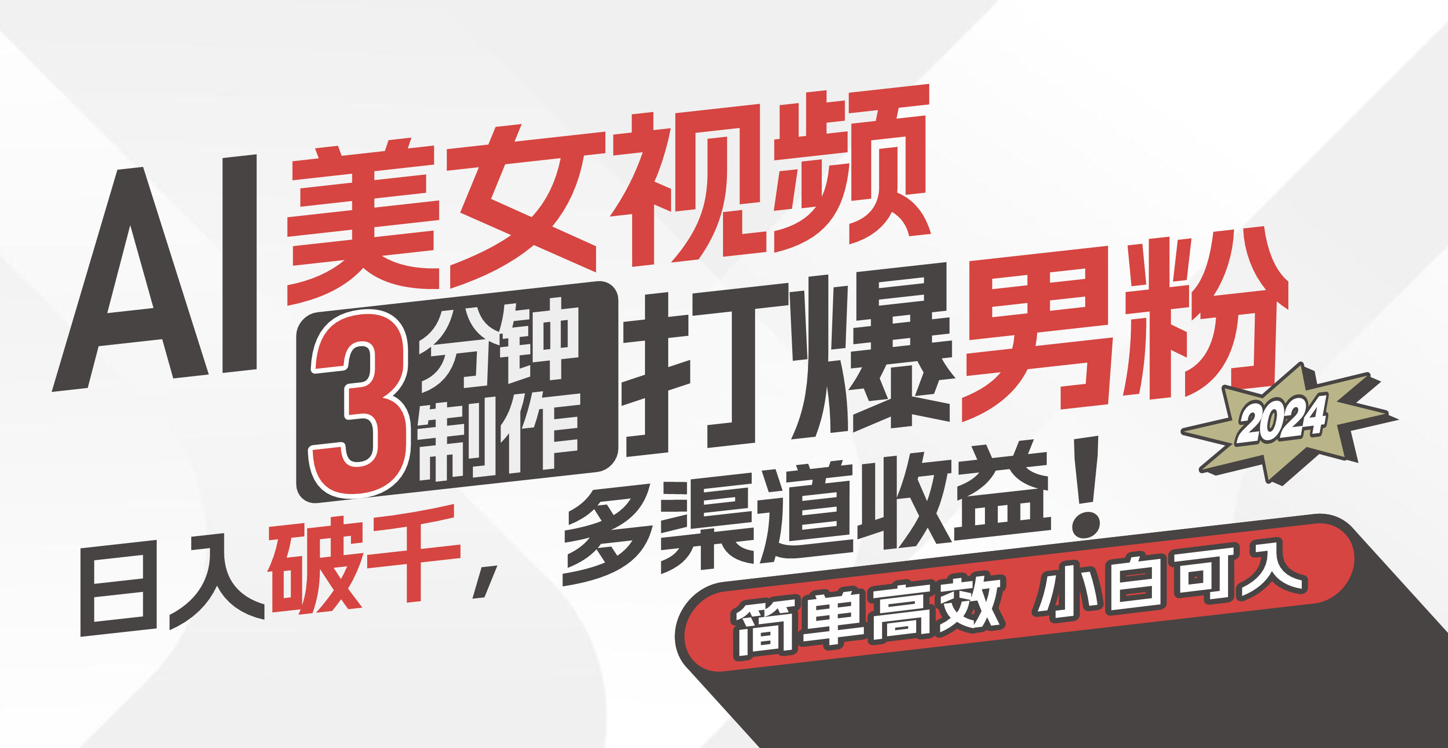 （11203期）AI美女视频，3分钟制作打爆男粉，日入破千，多渠道收益！简单上手，小…-大熊网创
