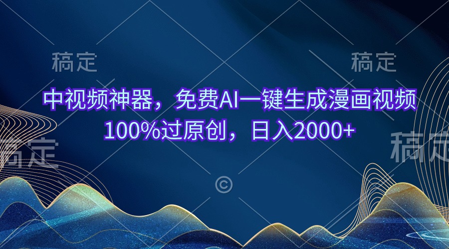（10902期）中视频神器，免费AI一键生成漫画视频100%过原创，日入2000+-大熊网创