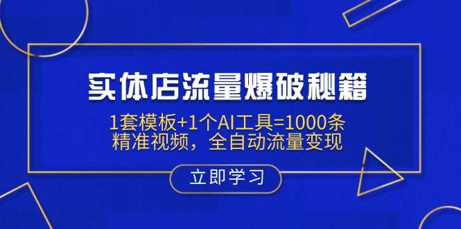 （14131期）实体店流量爆破秘籍：1套模板+1个AI工具=1000条精准视频，全自动流量变现-大熊网创