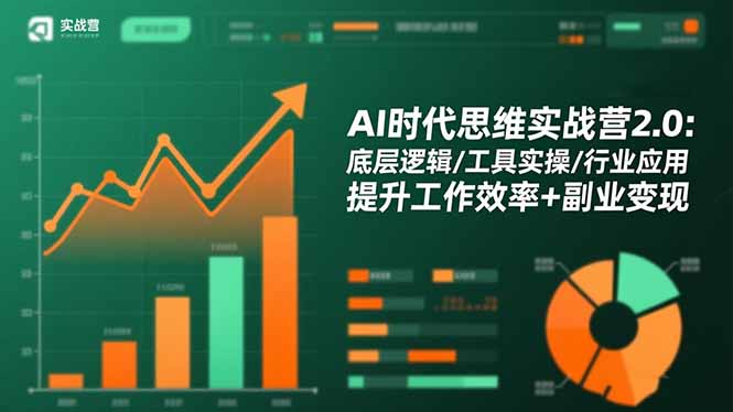 AI时代思维实战营2.0：底层逻辑/工具实操/行业应用 提升工作效率+副业变现-大熊网创