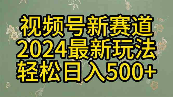 （10098期）2024玩转视频号分成计划，一键生成原创视频，收益翻倍的秘诀，日入500+-大熊网创