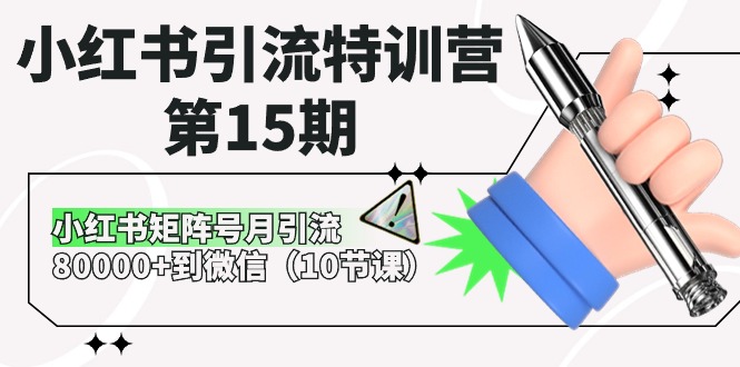 （10537期）小红书引流特训营-第15期，小红书矩阵号月引流80000+到微信（10节课）-大熊网创