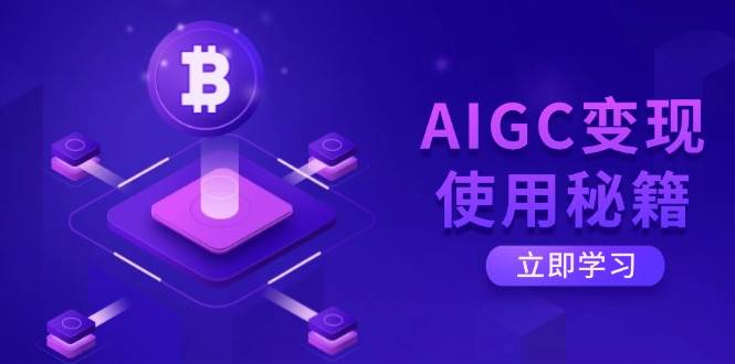 （14575期）AIGC变现使用秘籍：从了解ChatGPT底层逻辑开始，开启高效智能之旅-大熊网创