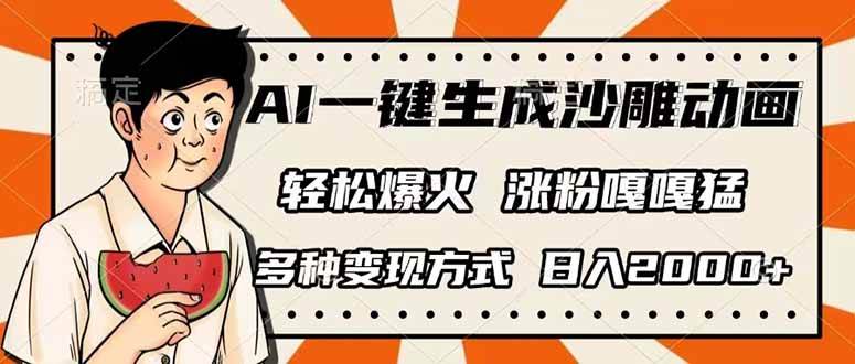 （14161期）AI一键生成沙雕动画，单视频破千万播放，多种变现方式，日入2000+-大熊网创
