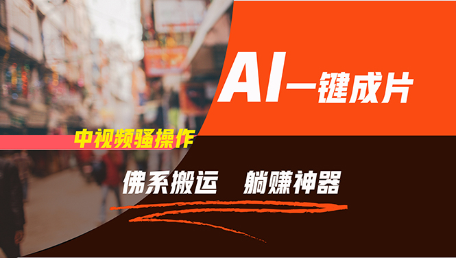 （11989期）通过AI逆袭，每天佛系搬运，5分钟1条多平台矩阵，让你躺赚的神器，新手…-大熊网创
