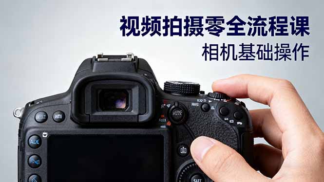 视频拍摄零全流程课：从相机基础操作到电影构图、光影布光、分镜头设计等-大熊网创