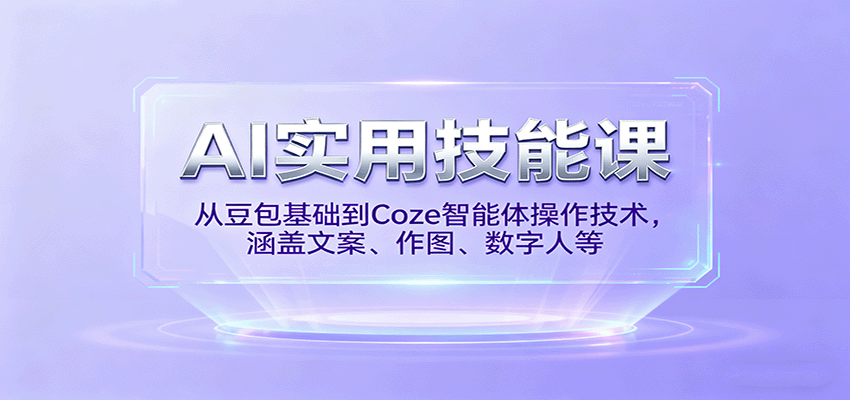 AI实用技能课，从豆包基础到Coze智能体操作技术，涵盖文案、作图、数字人等-大熊网创