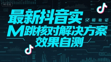 最新抖音实M跳核对解决方案，效果自测-大熊网创