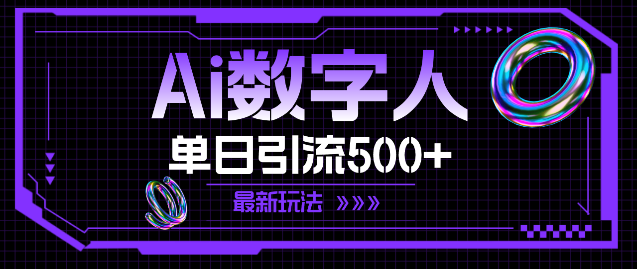 （11777期）AI数字人，单日引流500+ 最新玩法-大熊网创