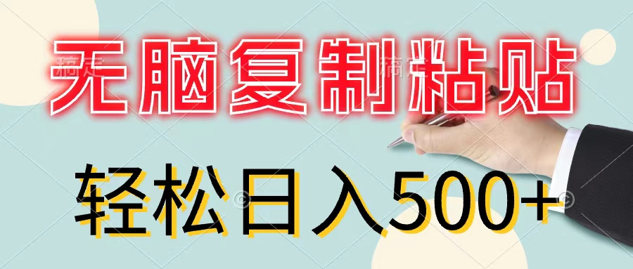 （11805期）无脑复制粘贴，小白轻松上手，零成本轻松日入500+-大熊网创