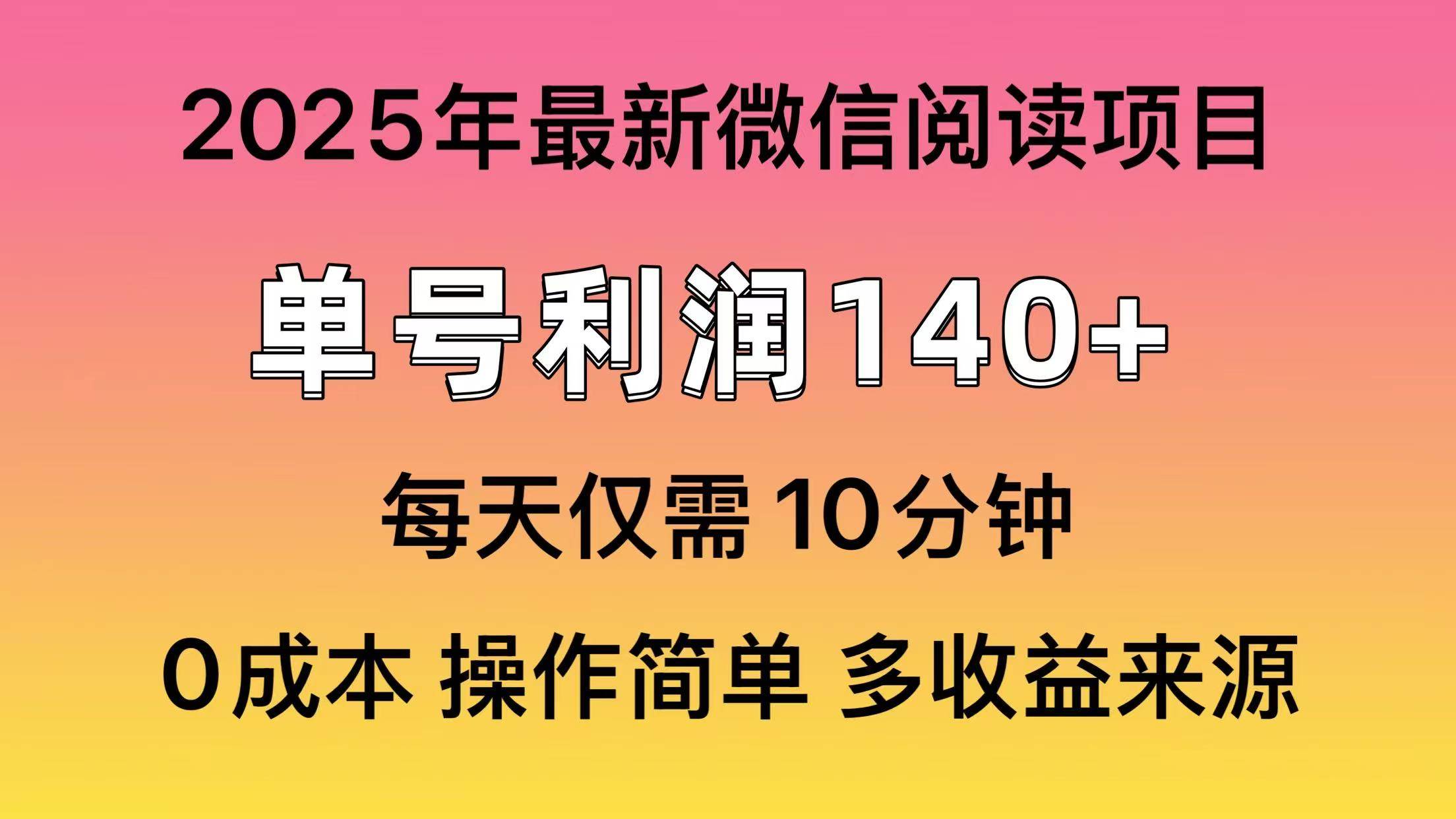 （14119期）阅读2025年最新玩法，单号收益140＋，可批量放大！-大熊网创