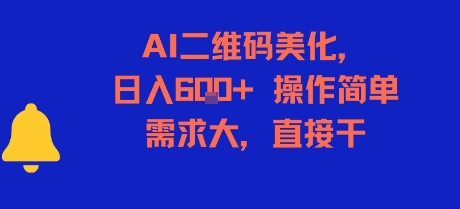 AI二维码美化，日入6张+，操作简单，需求大，直接干-大熊网创