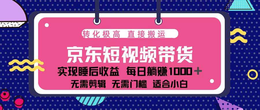 （13770期）蓝海项目京东短视频带货：单账号月入过万，可矩阵。-大熊网创