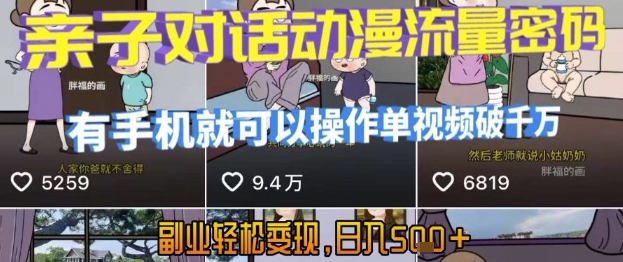 AI引爆短视频，亲子对话动漫流量密码，有手机就可以操作，单视频破千万播放，副业轻松变现，日入5张【揭秘】-大熊网创