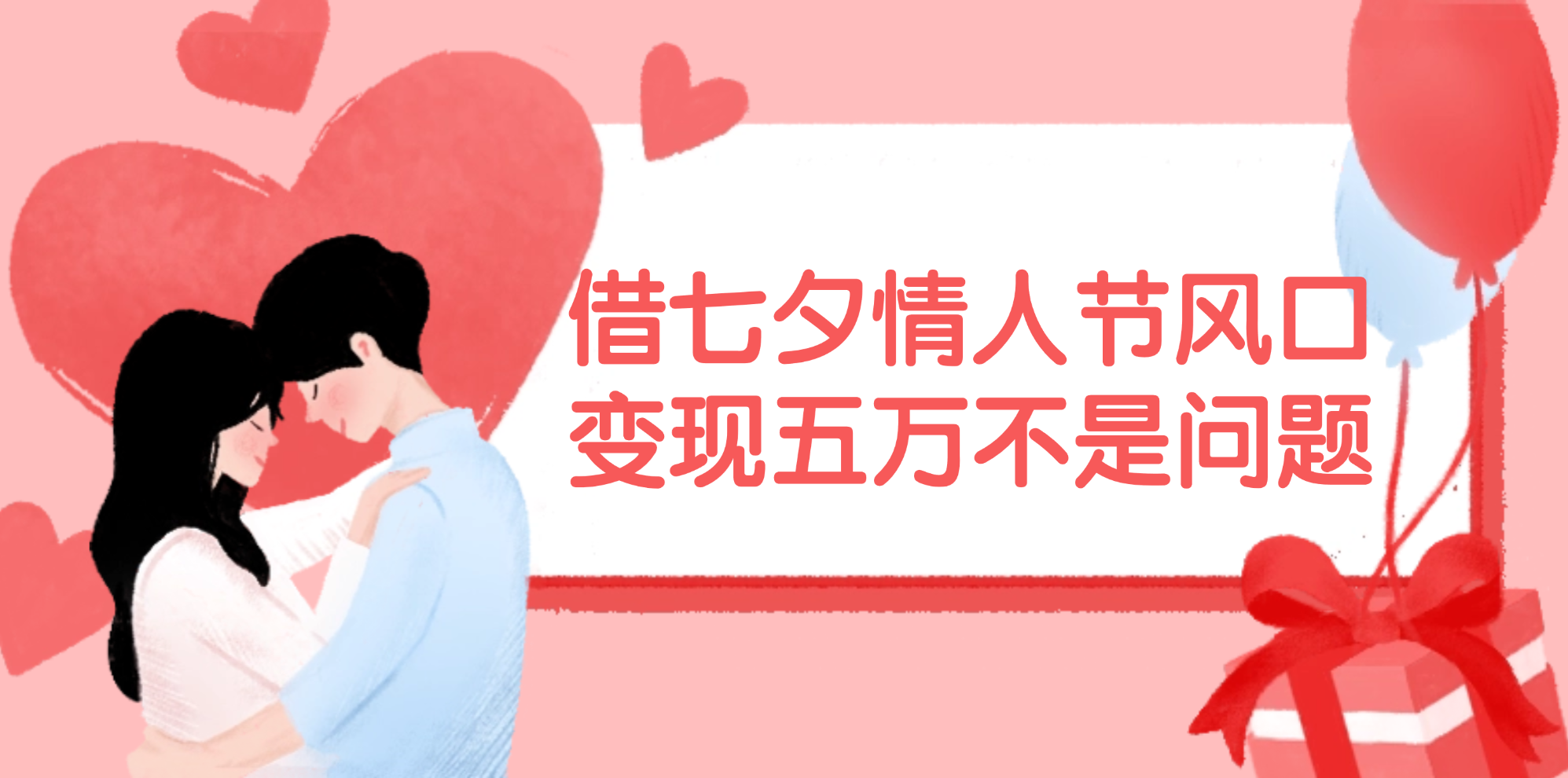 （11966期）借七夕情人节风口,变现五万不是问题，错过再等一年！-大熊网创