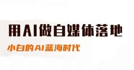用AI做自媒体落地，适合新手快速入门与进阶，小白的AI蓝海时代-大熊网创