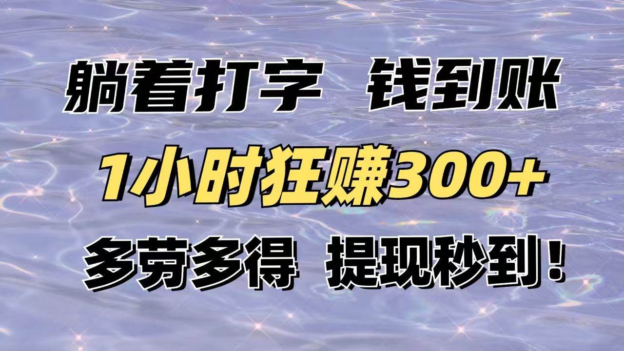 （14196期）躺着打字钱到账！1小时狂赚300+多劳多得，提现秒到！-大熊网创