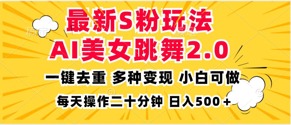 （13119期）最新S粉玩法，AI美女跳舞，项目简单，多种变现方式，小白可做，日入500…-大熊网创