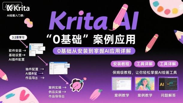 Krita AI绘画入门课，0基础从安装到案例应用krita AI使用详解-大熊网创