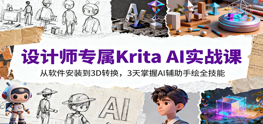 设计师专属Krita AI实战课：从软件安装到3D转换，3天掌握AI辅助手绘全技能-大熊网创