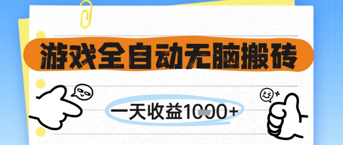 游戏全自动无脑搬砖，一天收益1k+，全自动运行，不需要玩游戏【揭秘】-大熊网创