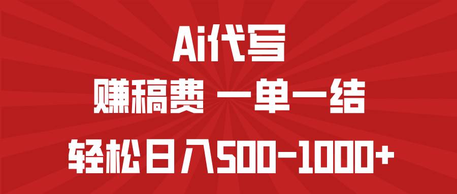 （14496期）AI代写赚稿费，一单一结，小白宝妈也能轻松日入500-1000+-大熊网创
