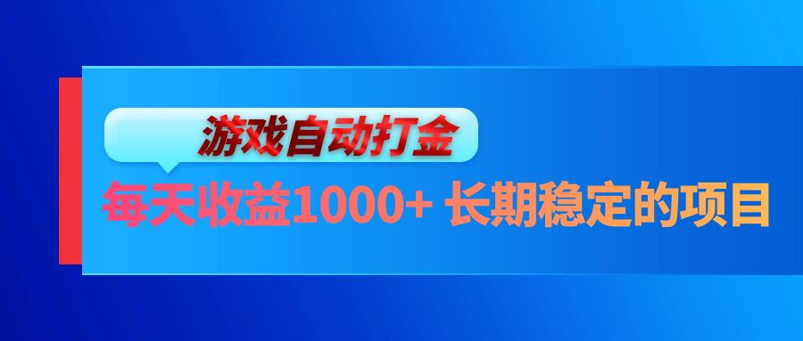 （13080期）电脑游戏自动打金玩法，每天收益1000+ 长期稳定的项目-大熊网创