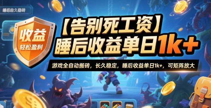 【告别死工资】游戏全自动搬砖，长久稳定，睡后收益单日1k+，可矩阵放大【揭秘】-大熊网创