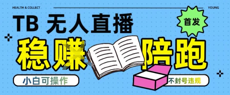 淘宝无人直播带货最新技术，不违规，操作简单，开播爆单，日入多张(全网首发)【揭秘】-大熊网创