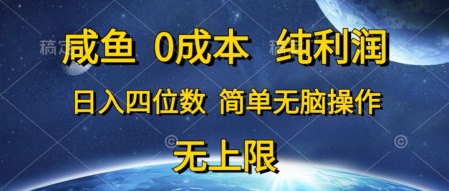 （10576期）咸鱼0成本，纯利润，日入四位数，简单无脑操作-大熊网创