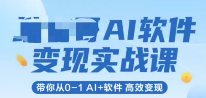 AI软件变现实战课，带你从0-1 Al+软件 高效变现-大熊网创