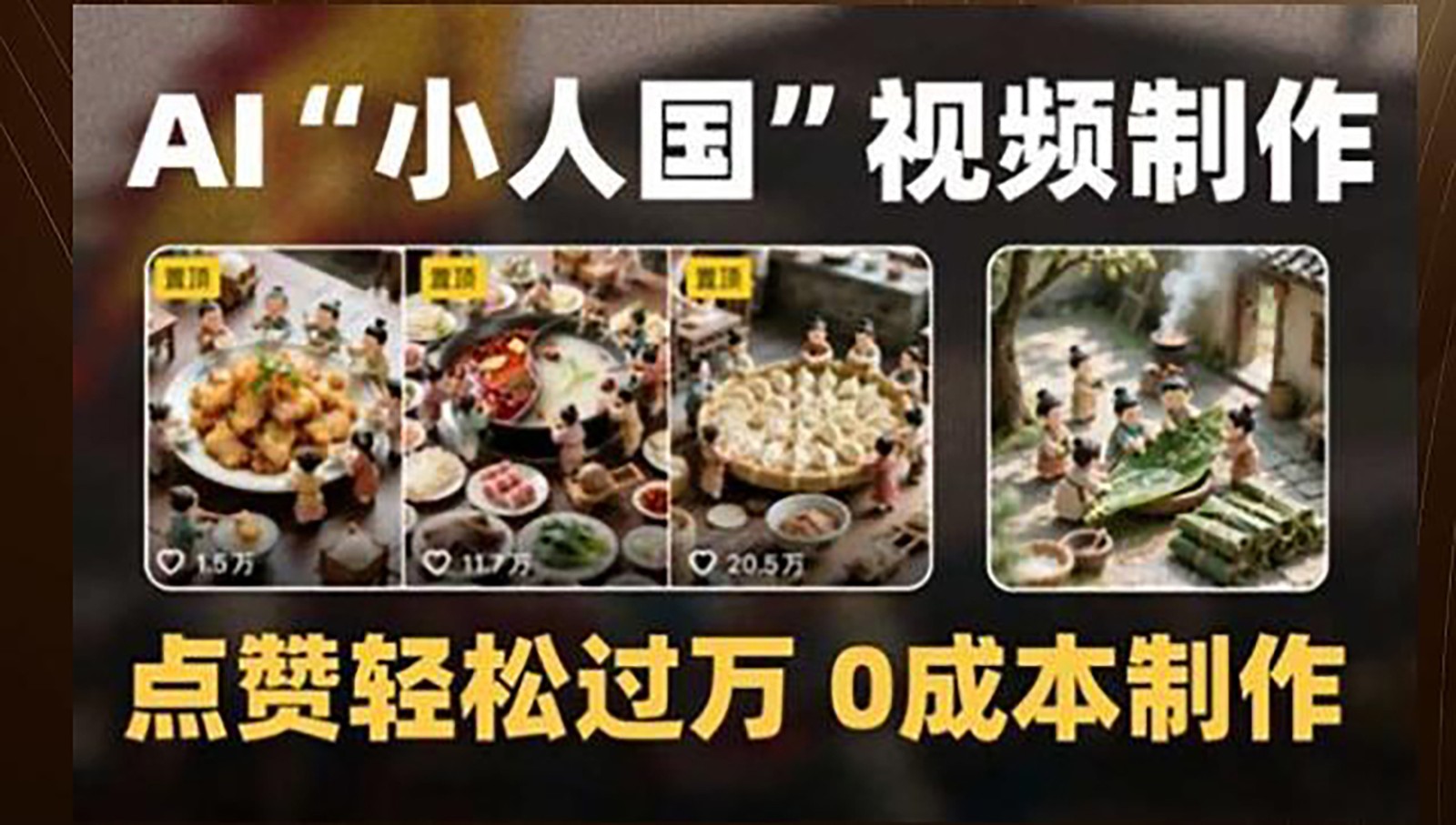 制作AI“小人国”微缩景观的短视频，点赞轻松过万，0成本制作-大熊网创