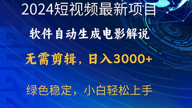 （10830期）2024短视频项目，软件自动生成电影解说，日入3000+，小白轻松上手-大熊网创