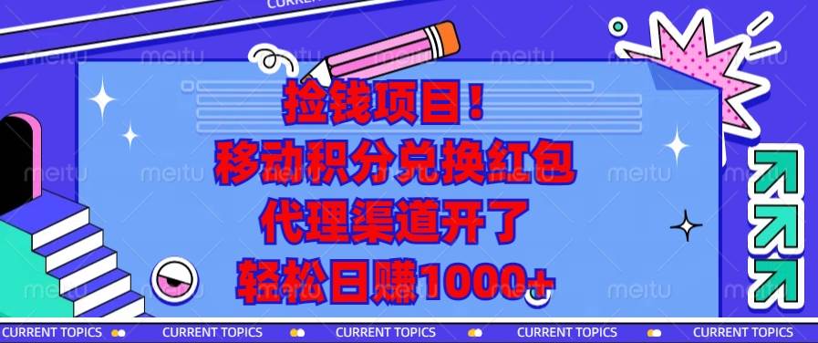（13697期）捡钱项目！移动积分兑换红包，代理渠道开了，轻松日赚1000+-大熊网创