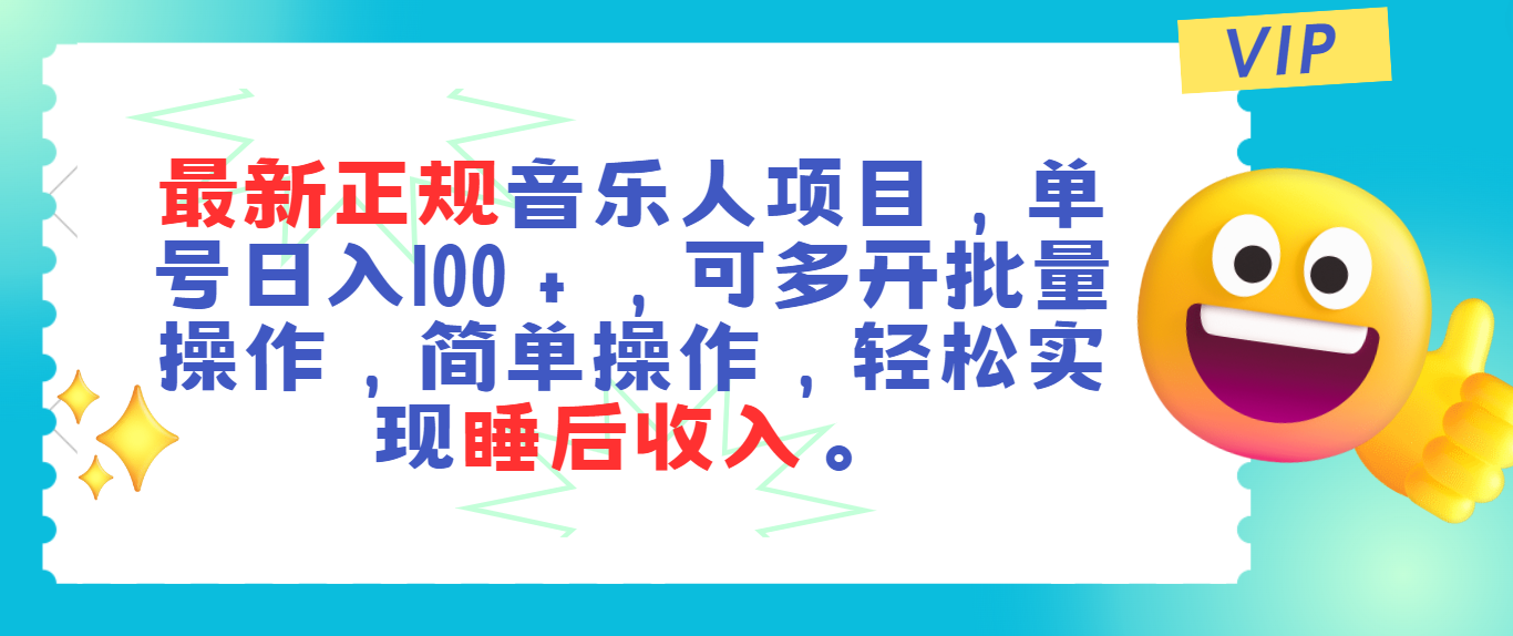 （11347期）最新正规音乐人项目，单号日入100＋，可多开批量操作，轻松实现睡后收入-大熊网创