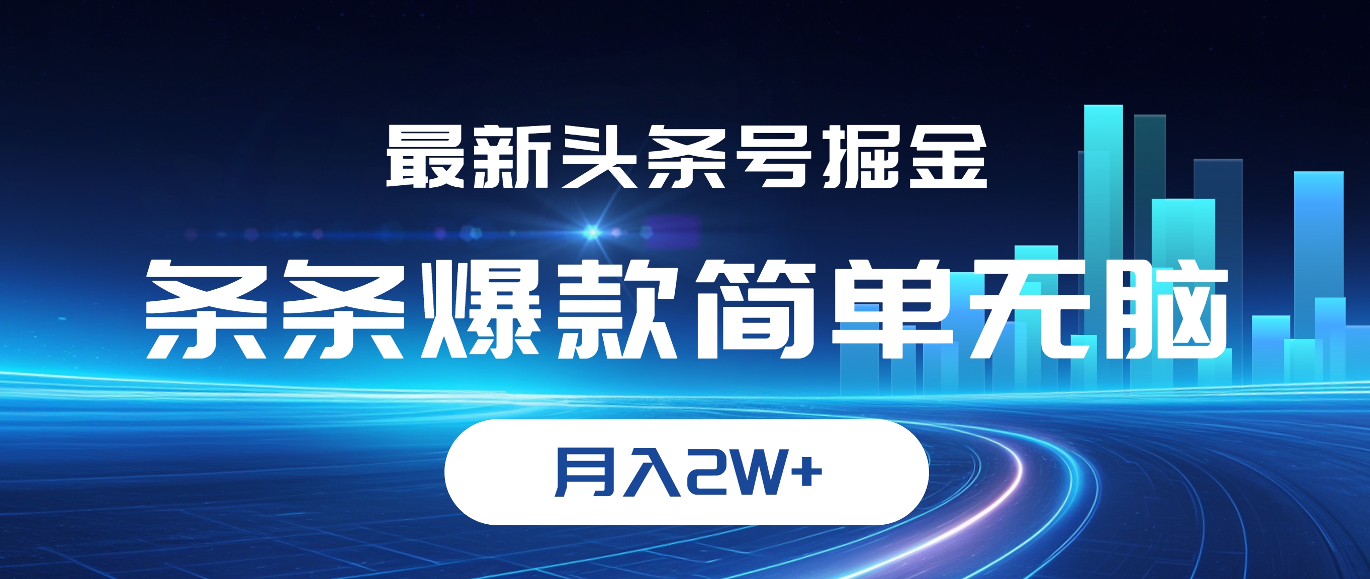（12302期）最新头条号掘金，条条爆款,简单无脑，月入2W+-大熊网创