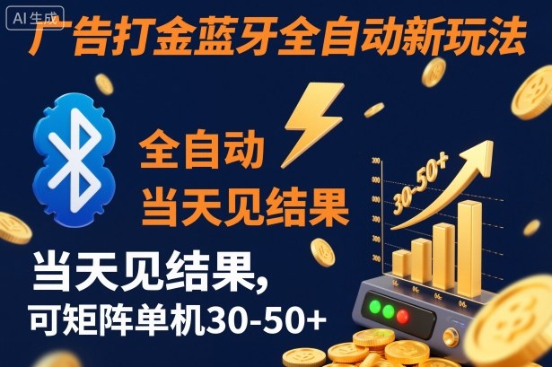 【广告打金】蓝牙全自动新玩法，当天见结果，可矩阵单机30-50+【揭秘】-大熊网创